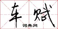 车赋怎么写好看