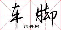 车脚怎么写好看