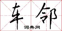 车邻怎么写好看