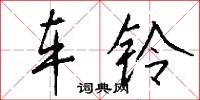 车铃怎么写好看