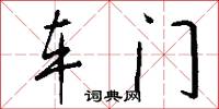 车门怎么写好看