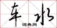 车水怎么写好看