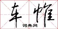 车帷怎么写好看