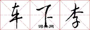 车下李怎么写好看