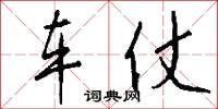 车仗怎么写好看
