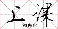 上课怎么写好看