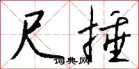 尺捶怎么写好看