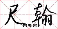 尺翰怎么写好看