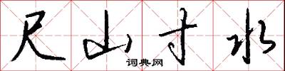尺山寸水怎么写好看