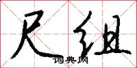 尺组怎么写好看