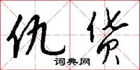 仇货怎么写好看