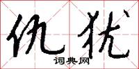 仇犹怎么写好看