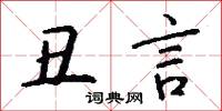 丑言怎么写好看