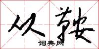 从鞍怎么写好看