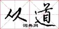 从道怎么写好看