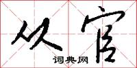 从官怎么写好看