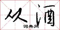 从酒怎么写好看