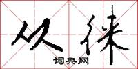 从徕怎么写好看