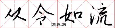 从令如流怎么写好看