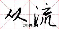 从流怎么写好看