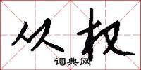 从权怎么写好看