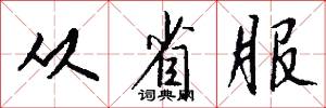 从省服怎么写好看