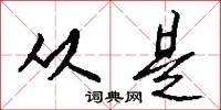 从是怎么写好看