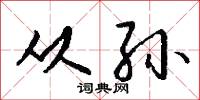 从孙怎么写好看