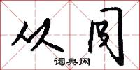 从同怎么写好看