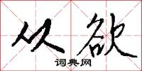 从欲怎么写好看