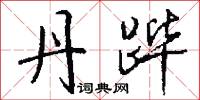 丹跸怎么写好看