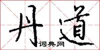 丹道怎么写好看