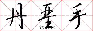丹垩手怎么写好看