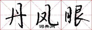 丹凤眼怎么写好看