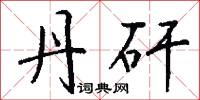 丹矸怎么写好看