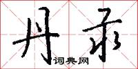 丹汞怎么写好看