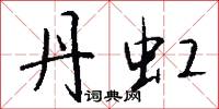 丹虹怎么写好看