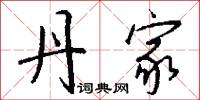 丹家怎么写好看