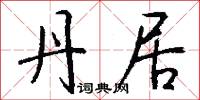 丹居怎么写好看