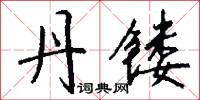 丹镂怎么写好看