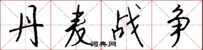 丹麦战争怎么写好看
