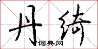 丹绮怎么写好看