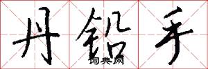 丹铅手怎么写好看