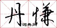 丹慊怎么写好看