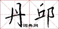 丹邱怎么写好看