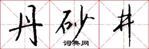 丹砂井怎么写好看