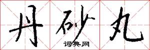 丹砂丸怎么写好看