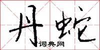 丹蛇怎么写好看