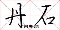 丹石怎么写好看