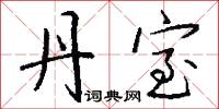 丹室怎么写好看